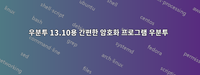 우분투 13.10용 간편한 암호화 프로그램 우분투 