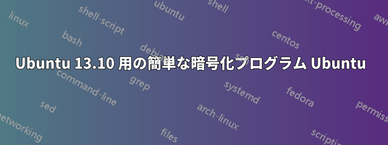 Ubuntu 13.10 用の簡単な暗号化プログラム Ubuntu 