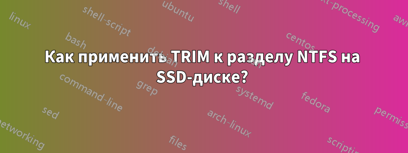 Как применить TRIM к разделу NTFS на SSD-диске?