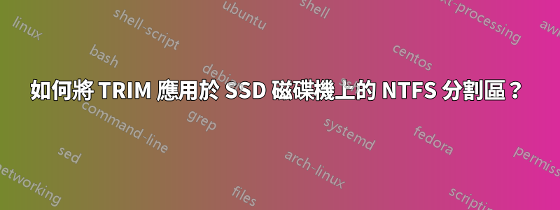 如何將 TRIM 應用於 SSD 磁碟機上的 NTFS 分割區？