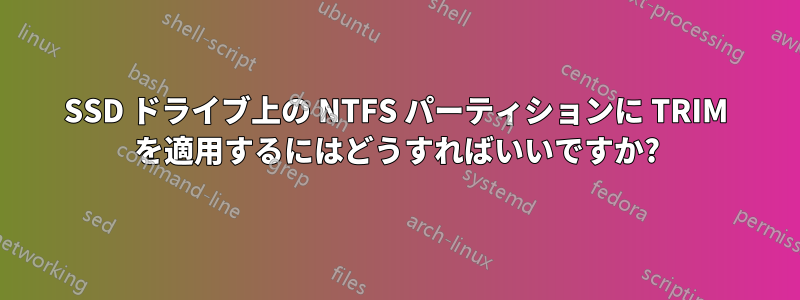 SSD ドライブ上の NTFS パーティションに TRIM を適用するにはどうすればいいですか?