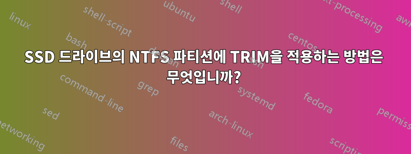 SSD 드라이브의 NTFS 파티션에 TRIM을 적용하는 방법은 무엇입니까?