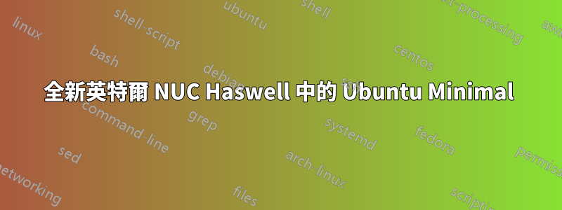 全新英特爾 NUC Haswell 中的 Ubuntu Minimal