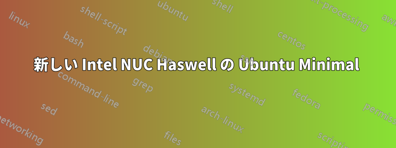 新しい Intel NUC Haswell の Ubuntu Minimal