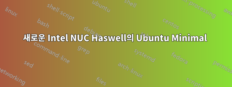 새로운 Intel NUC Haswell의 Ubuntu Minimal