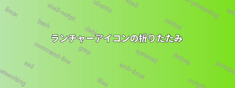 ランチャーアイコンの折りたたみ