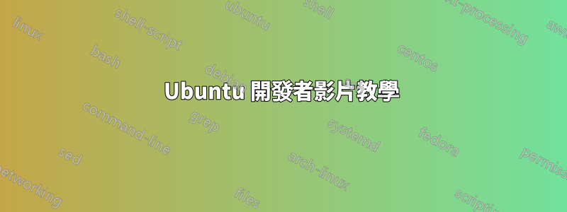 Ubuntu 開發者影片教學