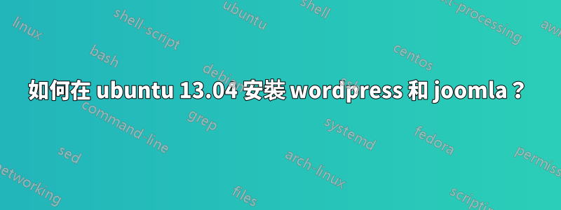 如何在 ubuntu 13.04 安裝 wordpress 和 joomla？