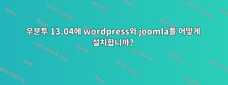 우분투 13.04에 wordpress와 joomla를 어떻게 설치합니까?