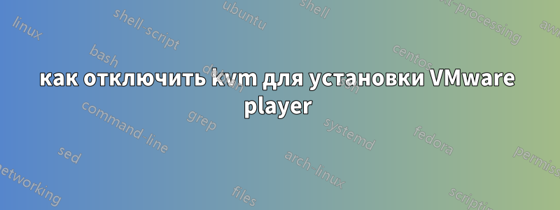 как отключить kvm для установки VMware player