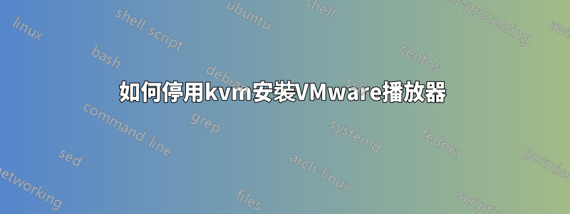 如何停用kvm安裝VMware播放器