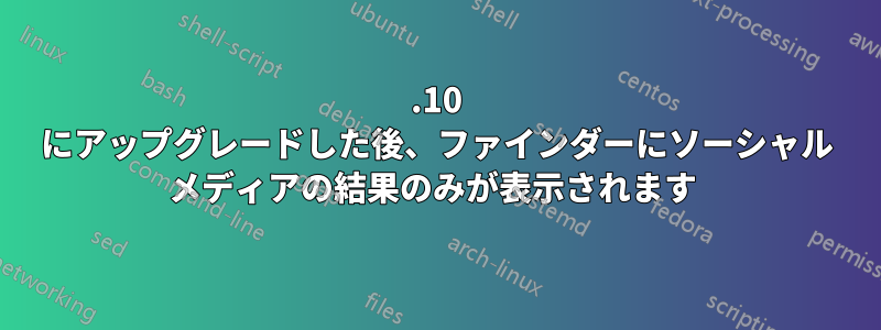 13.10 にアップグレードした後、ファインダーにソーシャル メディアの結果のみが表示されます 