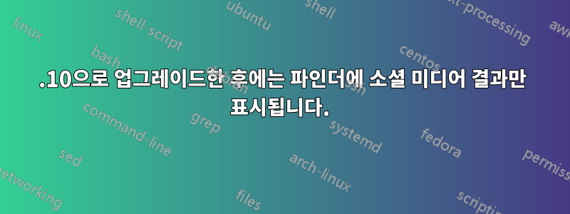 13.10으로 업그레이드한 후에는 파인더에 소셜 미디어 결과만 표시됩니다. 