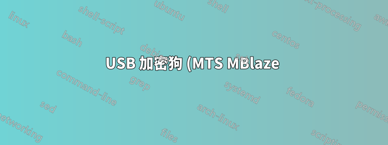 USB 加密狗 (MTS MBlaze) 未安裝