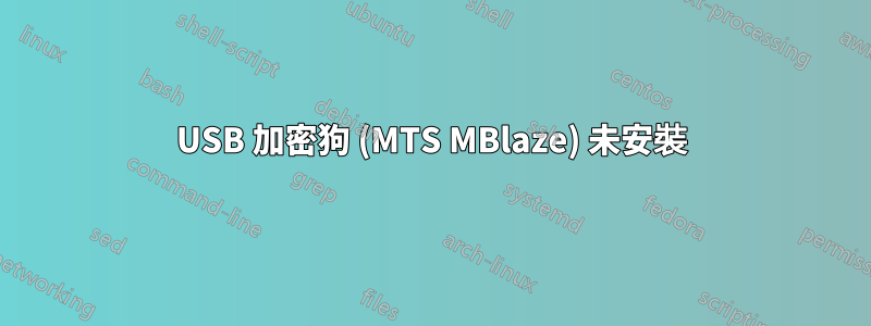 USB 加密狗 (MTS MBlaze) 未安裝