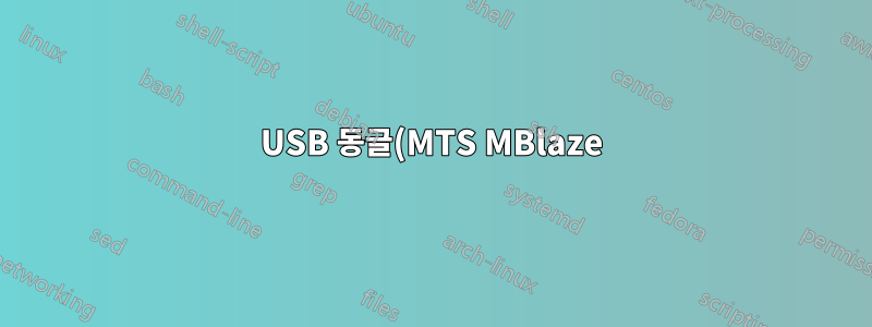 USB 동글(MTS MBlaze)이 마운트되지 않습니다.
