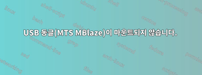 USB 동글(MTS MBlaze)이 마운트되지 않습니다.