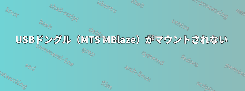 USBドングル（MTS MBlaze）がマウントされない