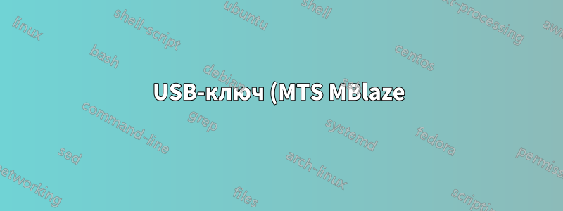 USB-ключ (MTS MBlaze) не монтируется