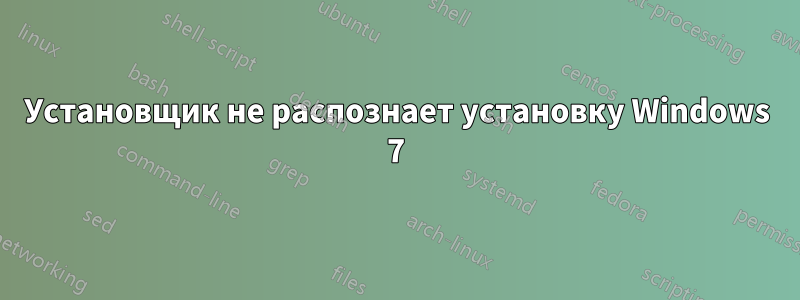 Установщик не распознает установку Windows 7