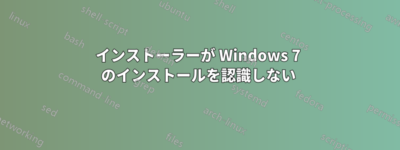 インストーラーが Windows 7 のインストールを認識しない