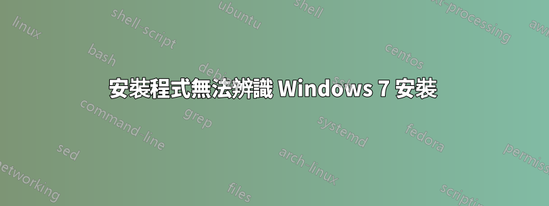 安裝程式無法辨識 Windows 7 安裝