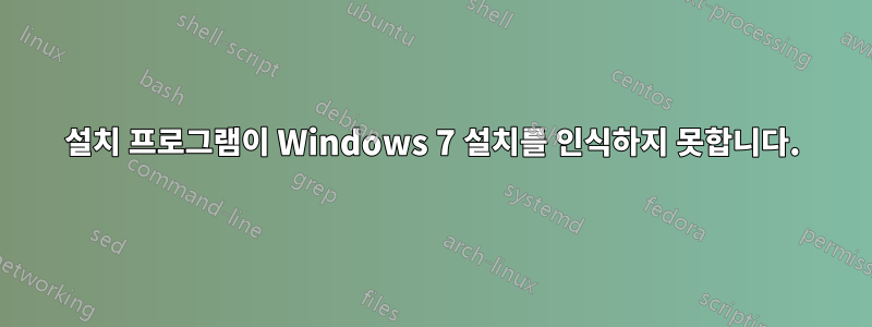 설치 프로그램이 Windows 7 설치를 인식하지 못합니다.