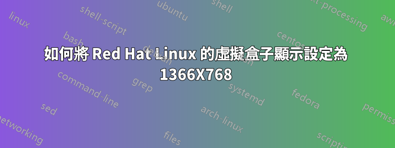 如何將 Red Hat Linux 的虛擬盒子顯示設定為 1366X768