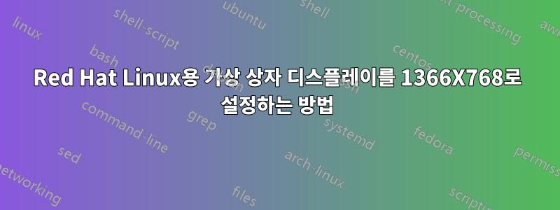 Red Hat Linux용 가상 상자 디스플레이를 1366X768로 설정하는 방법