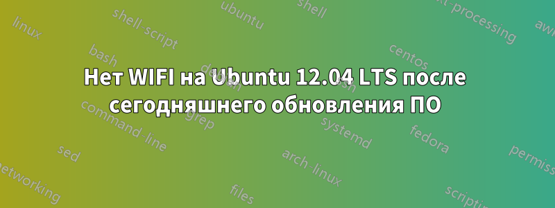 Нет WIFI на Ubuntu 12.04 LTS после сегодняшнего обновления ПО