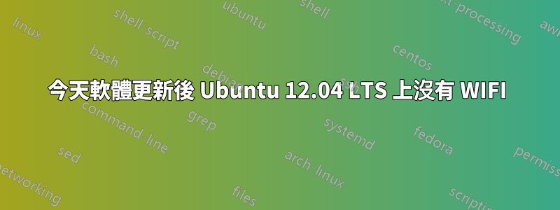 今天軟體更新後 Ubuntu 12.04 LTS 上沒有 WIFI