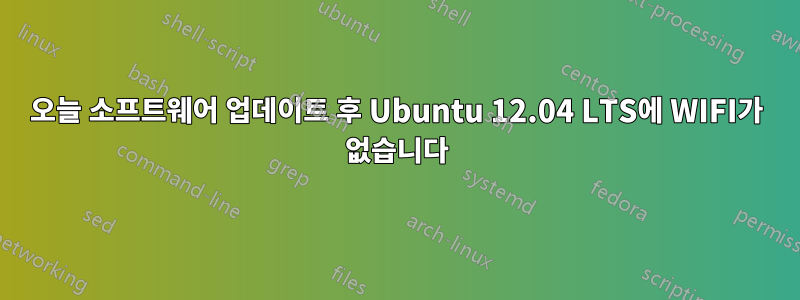 오늘 소프트웨어 업데이트 후 Ubuntu 12.04 LTS에 WIFI가 없습니다