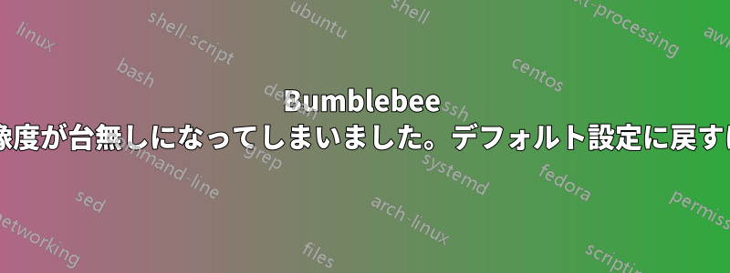 Bumblebee を使用したらディスプレイの解像度が台無しになってしまいました。デフォルト設定に戻すにはどうしたらいいでしょうか?