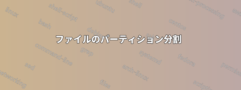 ファイルのパーティション分割 