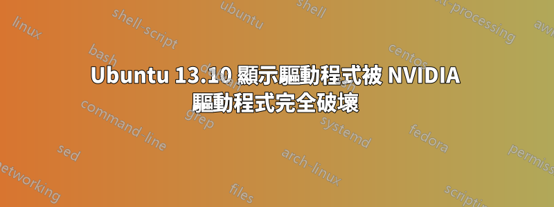 Ubuntu 13.10 顯示驅動程式被 NVIDIA 驅動程式完全破壞