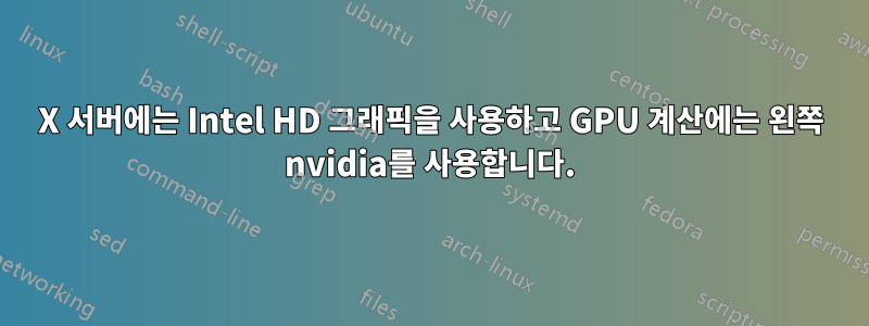 X 서버에는 Intel HD 그래픽을 사용하고 GPU 계산에는 왼쪽 nvidia를 사용합니다.