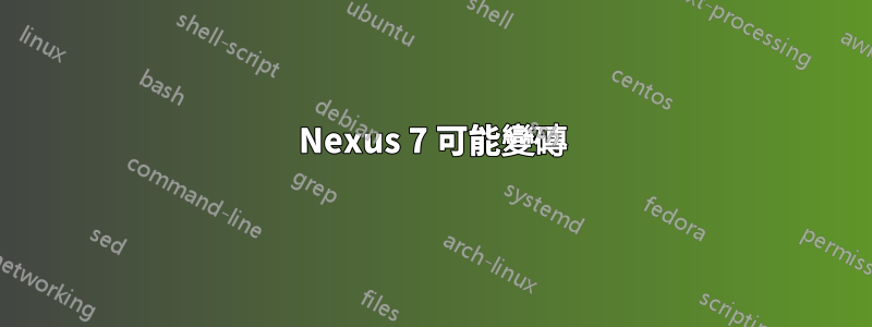 Nexus 7 可能變磚