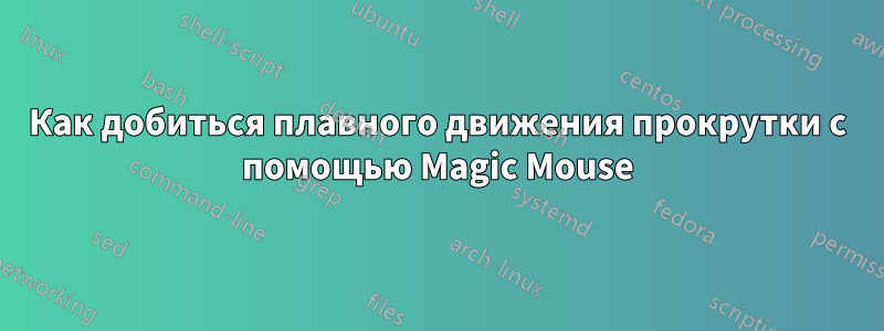 Как добиться плавного движения прокрутки с помощью Magic Mouse