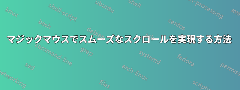 マジックマウスでスムーズなスクロールを実現する方法