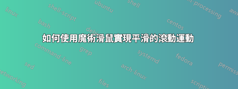 如何使用魔術滑鼠實現平滑的滾動運動