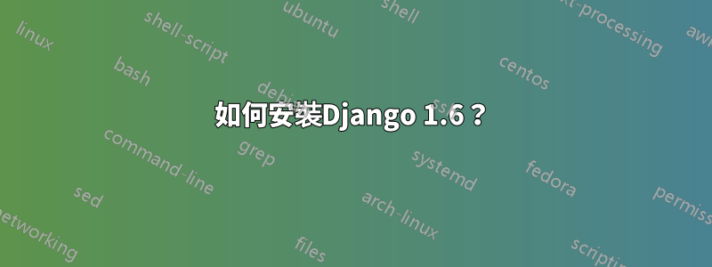 如何安裝Django 1.6？