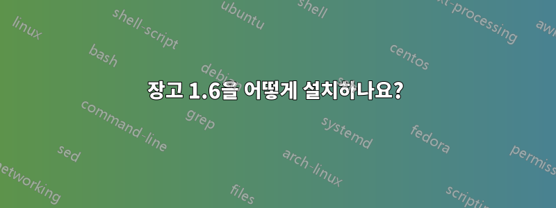 장고 1.6을 어떻게 설치하나요?