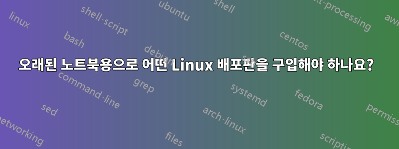 오래된 노트북용으로 어떤 Linux 배포판을 구입해야 하나요? 