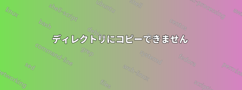 ディレクトリにコピーできません