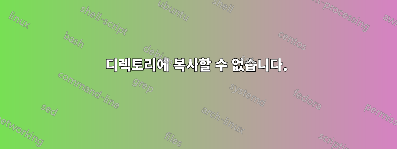 디렉토리에 복사할 수 없습니다.