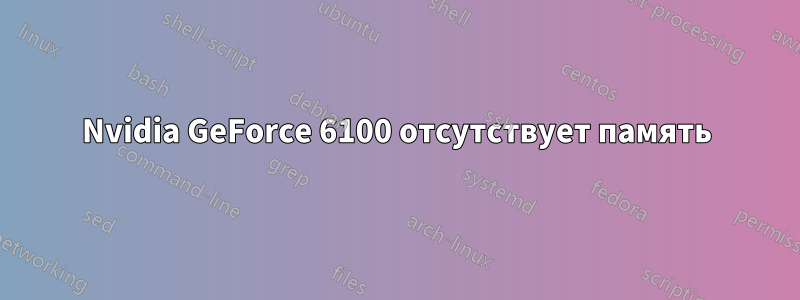 Nvidia GeForce 6100 отсутствует память