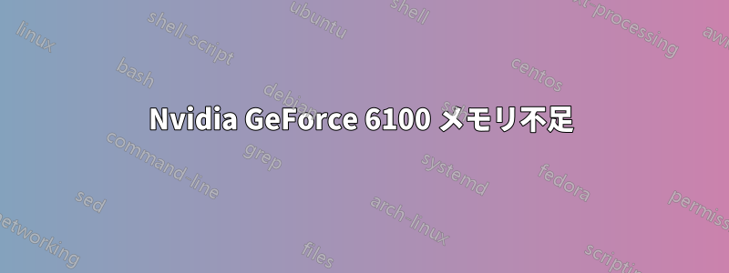 Nvidia GeForce 6100 メモリ不足