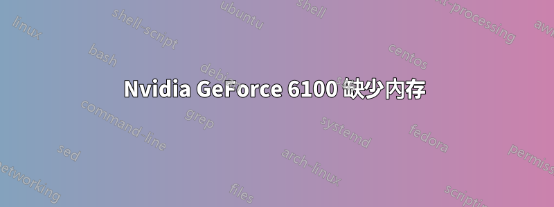 Nvidia GeForce 6100 缺少內存