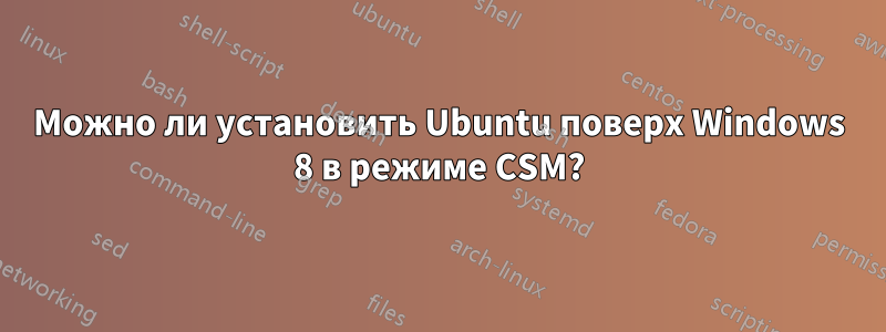 Можно ли установить Ubuntu поверх Windows 8 в режиме CSM?