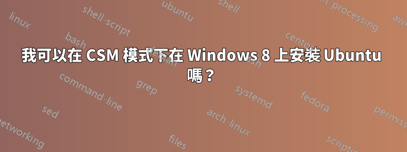 我可以在 CSM 模式下在 Windows 8 上安裝 Ubuntu 嗎？